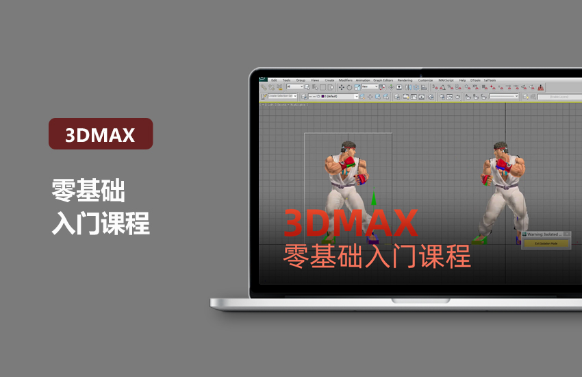 3DMax零基础入门课程