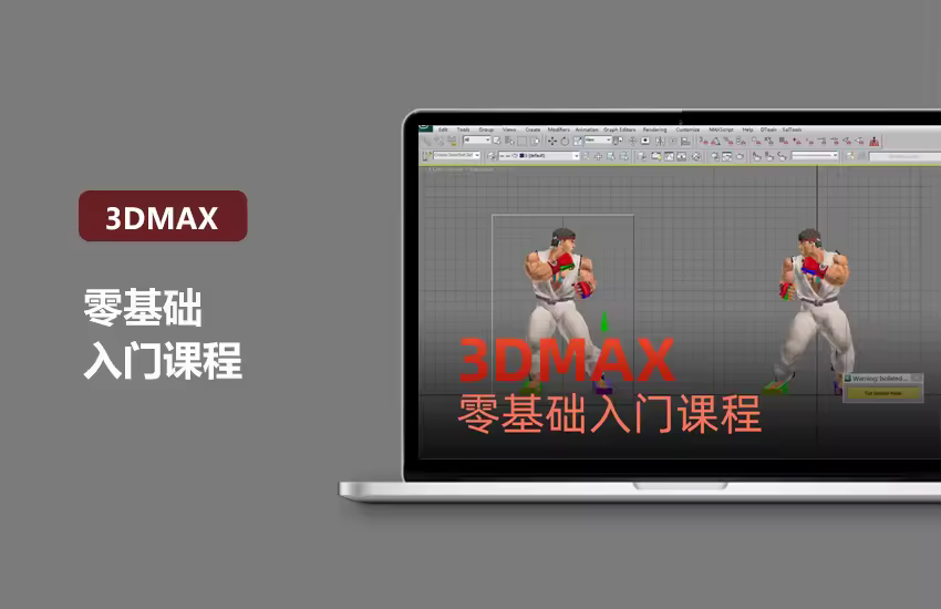 3DMax零基础入门课程