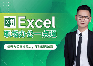 Excel职场办公一点通（进阶学习办公技巧）