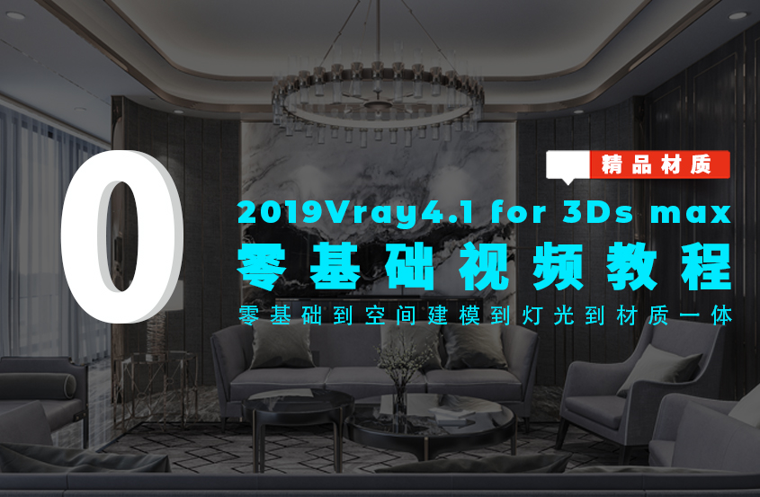 3DMax+VRay4.1零基础教学视频教程