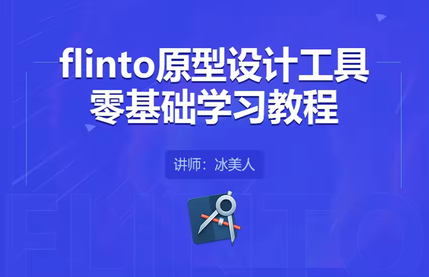 Flinto原型设计工具零基础入门学习教程