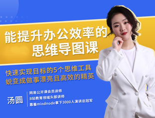 能提升办公效率的最全思维导图课程