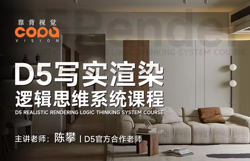 D5Render写实渲染【逻辑思维系统课程】