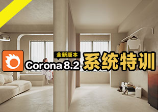 Corona8.2渲染全套系统特训-零基础入门到精通