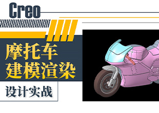 Creo摩托车建模渲染-设计实战课程