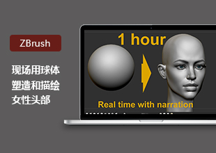 ZBrush现场用球体塑造和描绘女性头部教程