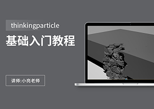 thinkingparticle基础入门教程