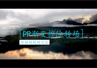 【PR教程】渐变擦除转场，不用插件自带转场效果！
