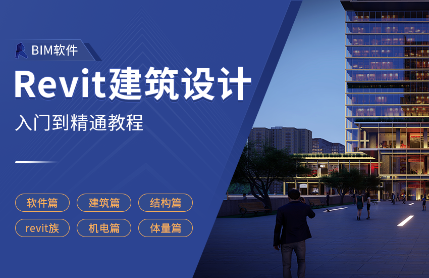 Revit土建建模入门到精通教程