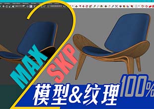 必慕蓝模 · 标准培训课程 / 基础篇—MAXtoSKP模型纹理100%