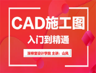 室内设计CAD施工图零基础入门到精通课程