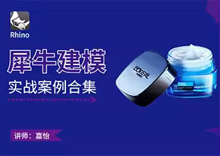 犀牛画图教程大纲【实例篇】