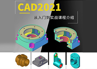 CAD2021从入门到实战课程