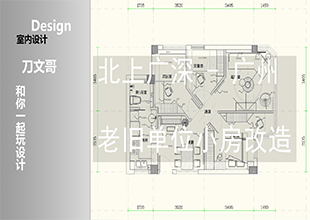 北上广小户型方案优化实例-广州