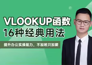 VLOOKUP函数16种经典用法