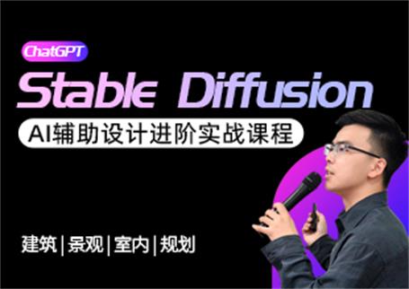Stable Diffusion - AI辅助设计实战进阶课