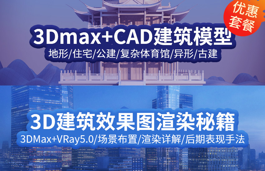 3D建筑模型制作+效果图渲染秘籍