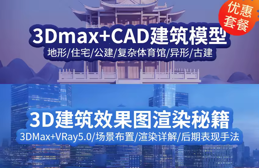 3D建筑模型制作+效果图渲染秘籍