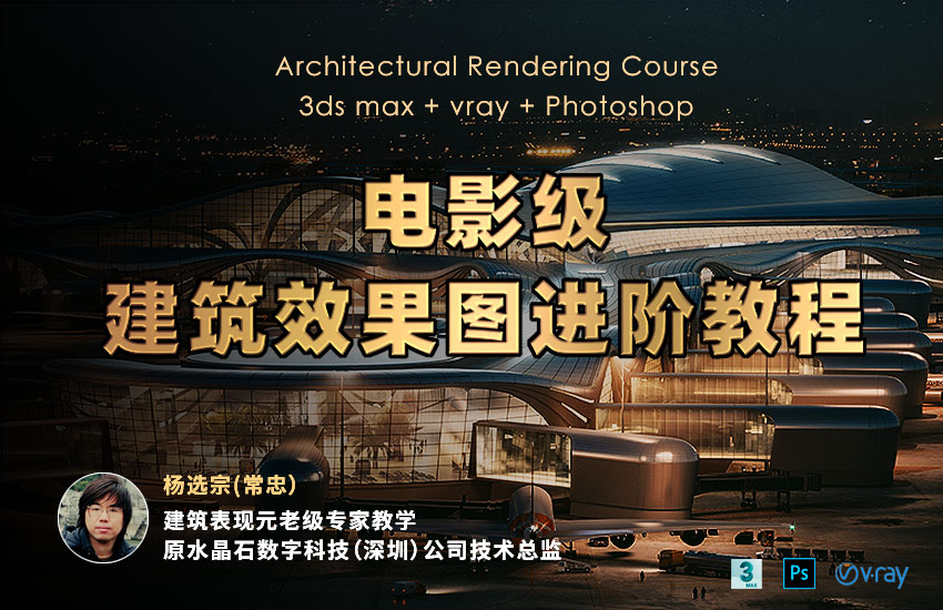 3ds max建筑效果图渲染进阶教程