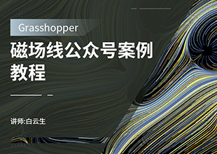 Grasshopper磁场线公众号教程