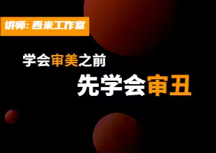 学会审美之前先学会审丑