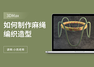 如何利用3Dmax制作麻绳编织造型的方法
