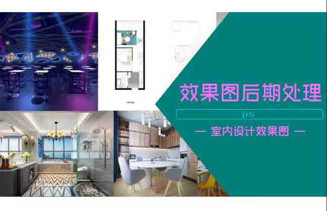 室内设计效果图PS后期处理+CAD彩平图课程