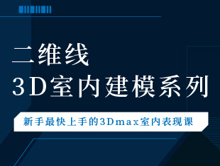 3Dmax二维线建模教程