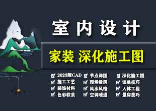 室内设计家装深化施工图CAD节点详图施工工艺材料预算谈单技巧