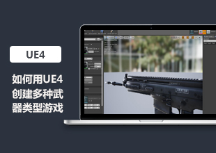 UE4创建多种武器类型的游戏教程