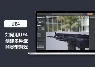 UE4创建多种武器类型的游戏教程