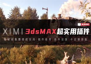 XIMI收藏超实用插件大合集安装及使用教程