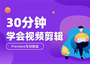 30分钟学会视频剪辑-PR专项教程