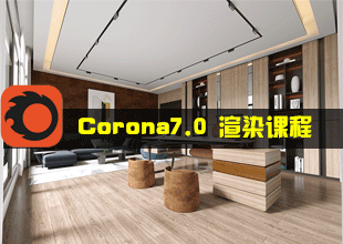 Corona7.0渲染器教程CR7.0高级写实课