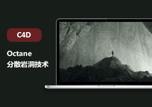 C4D Octane分散岩洞技术教程
