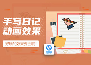 爱剪辑之创意秘籍之手写日记动画效果