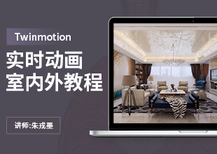 Twinmotion实时动画室内外全景教程
