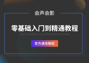 会声会影零基础入门到精通教程