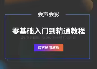 会声会影零基础入门到精通教程