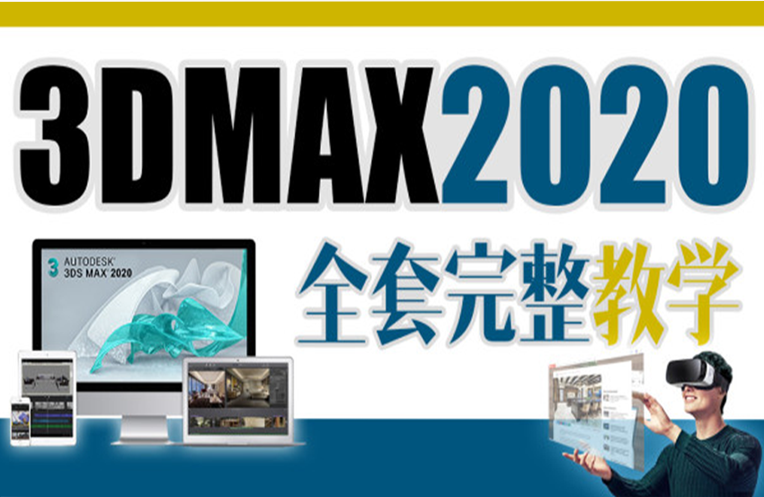 3Dmax2020全套完整教程
