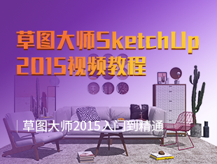 草图大师SketchUp2015从入门到精通教程