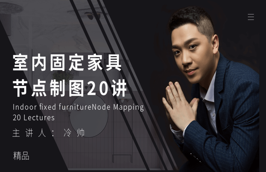 CAD固定家具节点制图20讲
