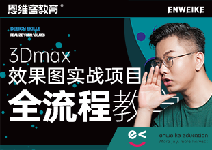3dmax效果图实战项目全流程讲解