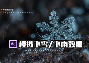 【AE教程】用ae和pr模拟雪天和雨天效果，附送素材和音效！