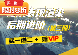 VR建筑表现渲染后期高端VIP课程第三期