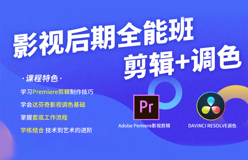 影视剪辑PR+达芬奇