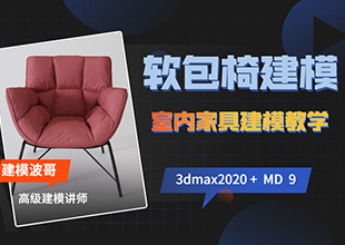 3DMAX北欧休闲椅建模