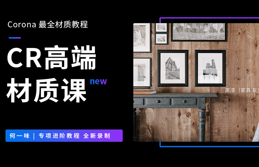 Corona超写实高端材质课 | 何一味