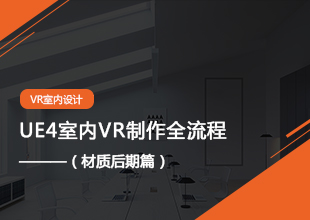 3DMAX到UE4室内VR课程（材质后期篇）