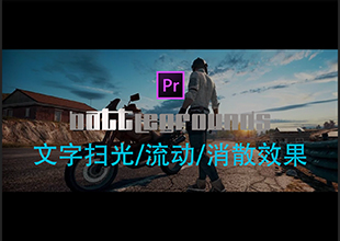 【PR教程】片头文字扫光、流动、消散效果！